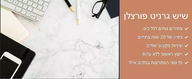 שיש גרניט פורצלן